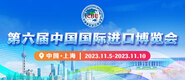 国产插逼视频图了第六届中国国际进口博览会_fororder_4ed9200e-b2cf-47f8-9f0b-4ef9981078ae